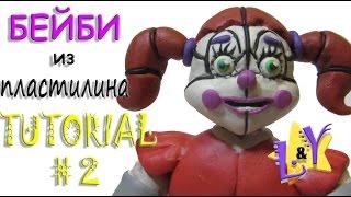 Как слепить Бейби из пластилина Туториал 2 Систер Локейшн Фнаф Baby Tutorial 2 Sister Location Fnaf