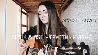 Artik & Asti — Грустный дэнс ACOUSTIC COVER