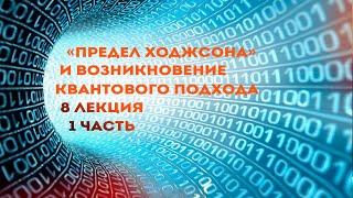 Сергей Переслегин. Лекция №8. Предел Ходжсона и возникновение квантового подхода. Ч.1