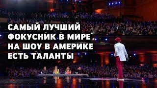 Самый лучший фокусник в мире на AGT