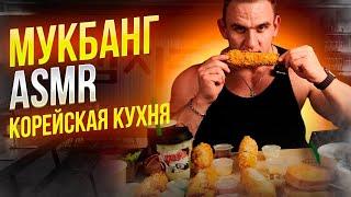 МУКБАНГ. АСМР. ОСТРАЯ КОРЕЙСКАЯ КУХНЯ. ASMR. Mukbang. Еда. Food. Корн-дог.