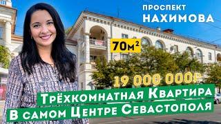 Трёхкомнатная Квартира в Центре Севастополя проспект Нахимова Обзоры квартир в Крыму.