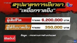 เปิดมาตรการรัฐ เยียวยาเหยื่อกราดยิงพารากอน เสียชีวิต รายละ 6.2 ล้านบาท