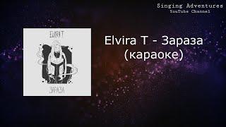 Elvira T - Зараза  караоке минусовка