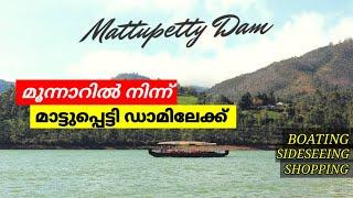 മാട്ടുപെട്ടി ഡാമിലെ ബോട്ടിങ്ങും മൂന്നാറിലെ ഷോപ്പിങ്ങും  Mattupetty dam  Munnar  Places in Munnar