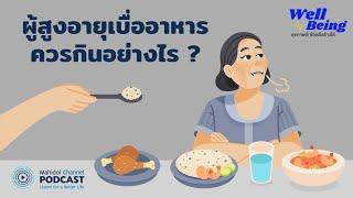 PODCAST Well-Being  EP.19 - ผู้สูงอายุเบื่ออาหาร ควรกินอย่างไร