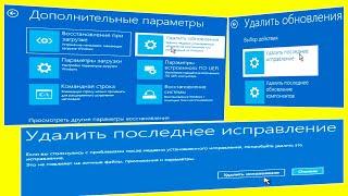 Удалить обновления в Дополнительные параметры восстановления Windows 10