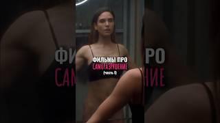 Фильмы про саморазрушение #фильмнавечер #кино