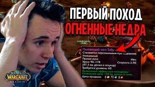 ПЕРВЫЙ ПОХОД В ОГНЕННЫЕ НЕДРА WOW CLASSIC