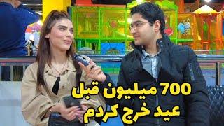 هزینه مردم برای خرید عید چقدر بوده ؟ - مصاحبه با مردم قبل سال تحویل سال