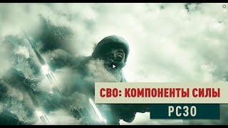 СВО компоненты силы. РСЗО