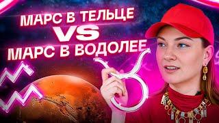 Марс в ТЕЛЬЦЕ ️ VS Марс в ВОДОЛЕЕ ️ — битва противоположностей АСТРОЛОГИЯ