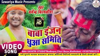 Dharmendra Nirmaliya New Bolbam HD वीडियो  बाबा इंजन धुंआ समिति  Baba Injan Duaa Samiti