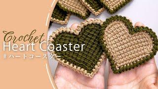 【アフガン編み】かぎ針で編めるハートコースター  Tunisian Crochet Heart Coaster