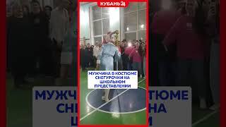 Мужчина в костюме Снегурочки на школьном празднике