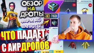 КАК ПОЛУЧИТЬ AG ВАЛЮТУ БЕСПЛАТНО ОБЗОР НА AirDrop в PUBG Mobile  ЧТО ПАДАЕТ С АИРДРОПОВ в лобби