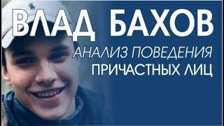 Влад Бахов 1. Анализ поведения участников. Кто убил Бахова Влада?