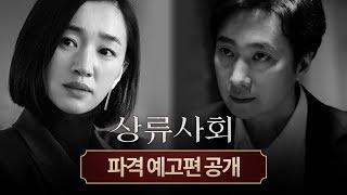 상류사회 19금 예고편