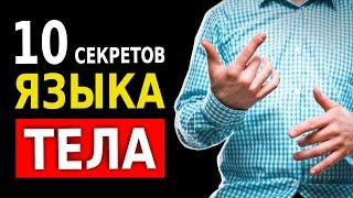 Как Читать Язык Жестов 10 Секретов Невербального Общения