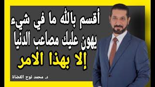 أقسم بالله هذا الأمر يهون عليك مصاعب الحياة كلام روووعة لا تفوت هذا المقطع الدكتور محمد نوح القضاة