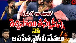 లైవ్ లో బూతులతో రెచ్చిపోయి తన్నుకున్న.. Fight In Debate  Ycp Vs Janasena Fight  War Room With BS