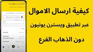 كيفية ارسال الاموال عبر تطبيق ويسترن يونيون I طريقة تحويل  western union