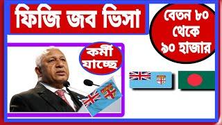 ফিজি জব ভিসা fiji work visa for bangladeshi