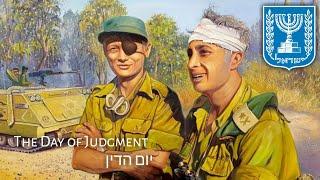 Israeli Yom Kippur War Song  יום הדין - The Day of Judgment