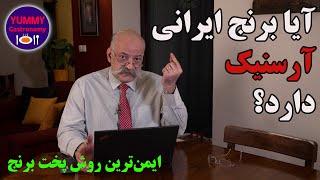 روش کاهش ریسک سرطان ناشی از مصرف برنج آلوده به سم آرسنیک بر اساس آخرین توصیه‌های مراجع علمی آمریکا