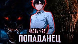 Попаданец #1-28 Путь Серафима  Озвучка ранобэ