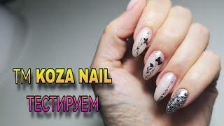 Деликатный дизайн ногтей. ТМ Koza Nail тестируем.