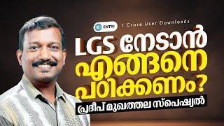 Mission LGS. റാങ്കിലേക്ക് പ്രദീപ് സാറിനൊപ്പം.