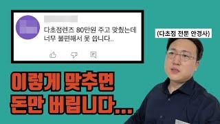 다초점렌즈 안경 맞출 때 다들 하는 바보짓 3가지.. 이러면 못 써요...