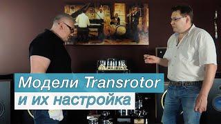 Модели LP проигрывателей Transrotor и их настройка