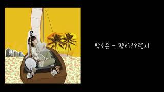 박소은Park Soeun - 말리부 오렌지MALIBU ORANGE _ Official Lyrics Video