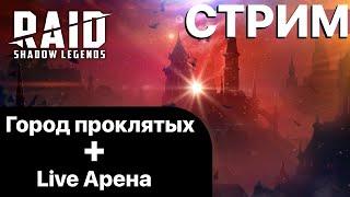 RAID СТРИМ ПРОКЛЯТЫЙ ГОРОД + LIVE-АРЕНА \ ОБЩЕНИЕ \ ПОМОЩЬ ПО ИГРЕ \ RAID Shadow Legends