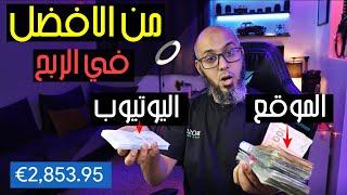 شاهد كم اربح من اليوتيوب والموقع  من الافضل في الربح من الانترنت