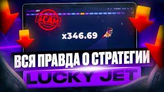 ВСЯ ПРАВДА О СТРАТЕГИИ LUCKY JET - ЧЕСТНАЯ ПРОВЕРКА СТРАТЕГИИ ПУШЕРА - РАЗОБЛАЧЕНИЕ