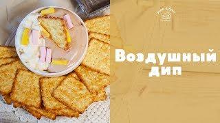 Воздушный дип с творожным сыром sweet & flour