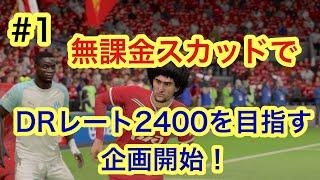 FIFA19 無課金スカッドでDRレート2400を目指す企画開始！！