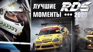 RDS GP 2020 • ЛУЧШИЕ МОМЕНТЫ СЕЗОНА - дайджест