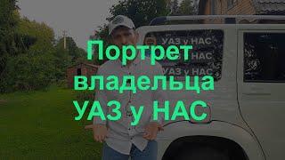 Портрет владельца Уаз Патриот. Аналитика подписчиков канала  УАЗ у НАС