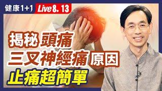 頭痛、偏頭痛， 八成原因是 「它」三叉神經痛是因為這裡卡住 簡單方法一招立效8.22.2022 健康1+1 · 直播