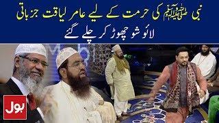 Nabi ﷺ Ki Hurmat Ke Liye Amir Liaquat Live Show Chor Kar Chale Gaye  Aalim Ke BOL