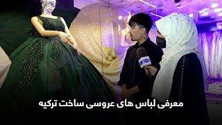 Interducing Turkish wedding dress  معرفی لباس های عروسی ساخت ترکیه