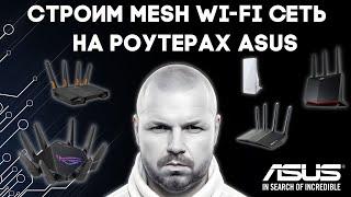 СТРОИМ MESH WI-FI CЕТЬ НА РОУТЕРАХ ASUS НАЖАТИЕМ ОДНОЙ КНОПКИ. AIMESH РУЛИТ.