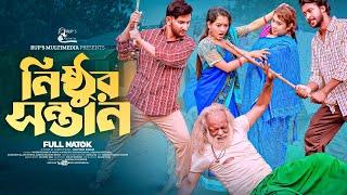 নিষ্ঠুর সন্তান  Nisthur Sontan  New Bangla Natok 2024 