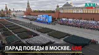 Парад Победы в Москве LIVE  9 мая 2023  — прямая трансляция
