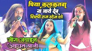 #Shilpi Raj पिया कलकतवा ना जाये देब  Shilpi Raj Stage Show Live  Shilpi Raj New Song 2024