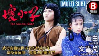 功夫電影 激烈龍虎鬥｜壞小子 The Cheeky Chap｜韋白｜文雪兒｜廖偉雄｜韋弘｜MULTISUB｜8號電影院 HK Movie｜香港電影01｜1980